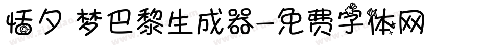 恬夕 梦巴黎生成器字体转换
